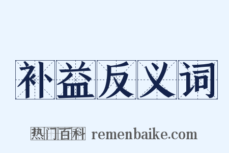 补益反义词是什么意思的图片